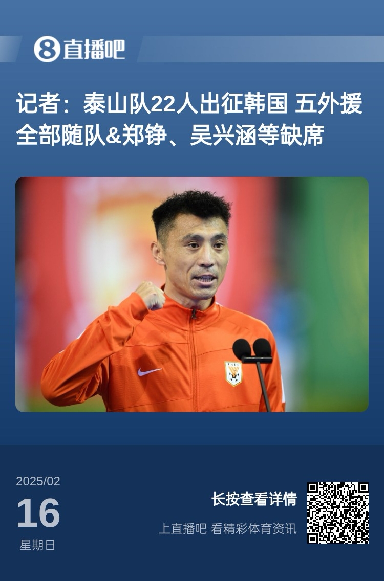 太突然！泰山16日全隊抵達韓國&昨日唐田參加發布會 今日亞冠退賽