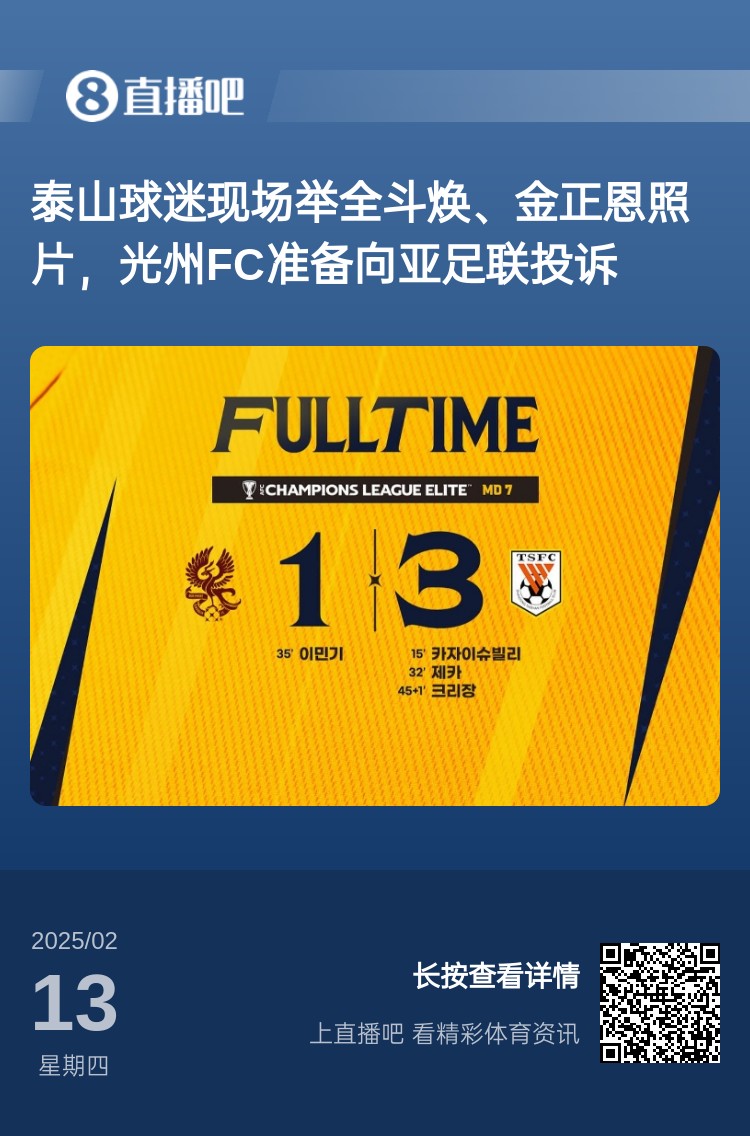 因為這事？泰山3-1光州現場，有泰山球迷舉全鬥煥、金正恩照片